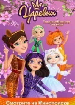 Царевны и Таинственная гостья (2023) 
