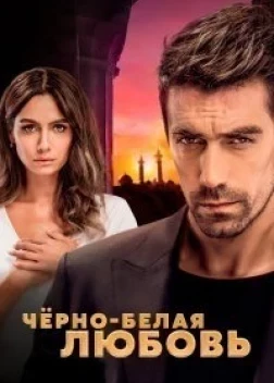 Чёрно-белая любовь (2017)