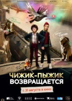 Чижик-Пыжик возвращается (2022)