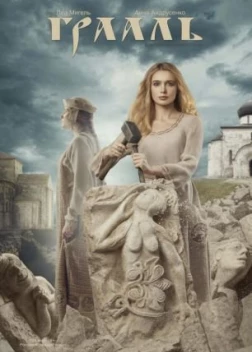 Грааль (2017)