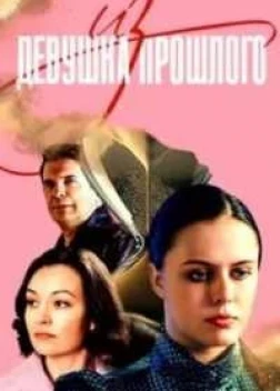 Девушка из прошлого (2023)