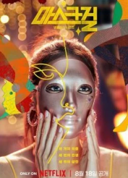 Девушка в маске 1 сезон (2023)