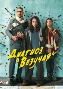 Диагноз «Везучая» 1 сезон (2023)