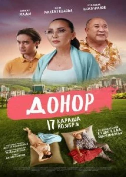 Донор (2022) 