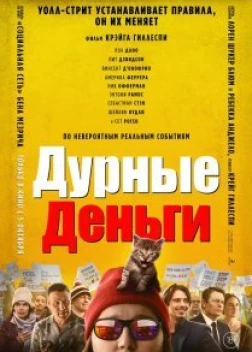 Дурные деньги (2023)