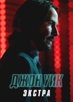 Джон Уик: Экстра (2023) 