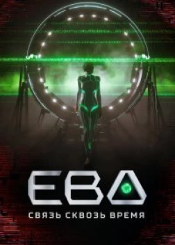 Ева. Связь сквозь время (2023) 