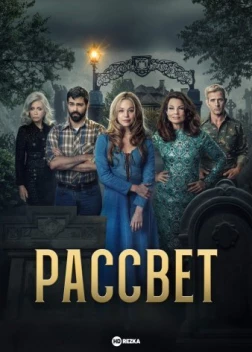 Рассвет 1 сезон (2023)