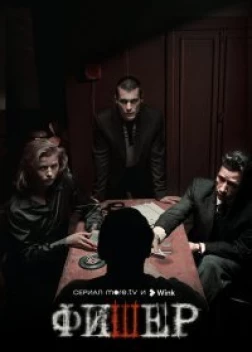 Фишер (2023)
