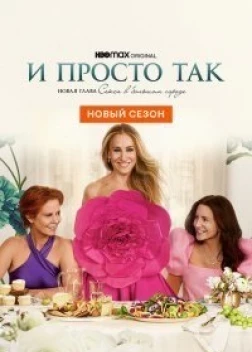 И просто так (2 сезон)