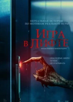 Игра в лифте (2023)