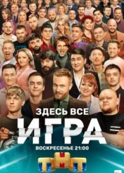 Игра (2021) 
