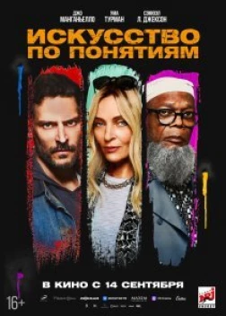 Искусство по понятиям (2023) 
