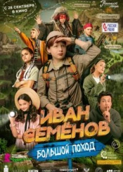 Иван Семенов: Большой поход (2023) 
