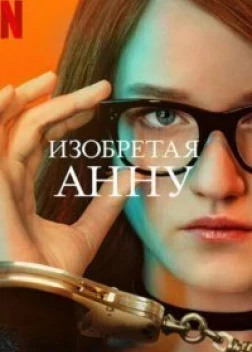 Изобретая Анну (Сериал 2022)