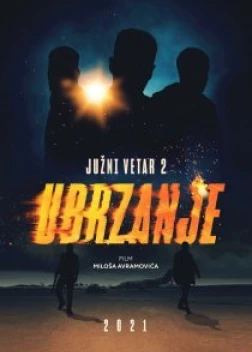 Южный ветер 2 (2021)