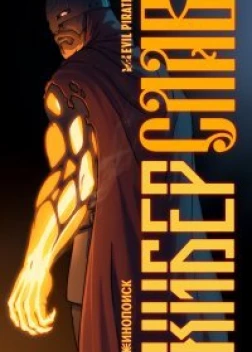 Киберслав (2023)