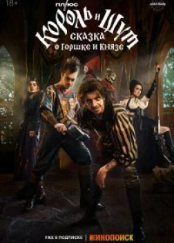 Король и Шут: сказка про Горшка и Князя (2023)