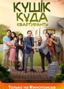 Квартиранты (2020) 