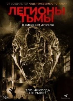 Легионы тьмы (2023)