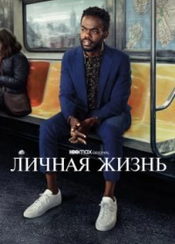 Личная жизнь сериал (2020)