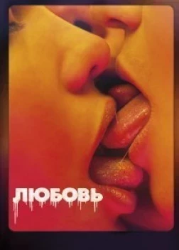Любовь (2015) 