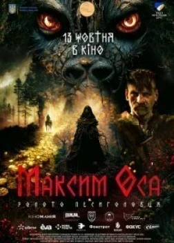 Максим Оса (2022) 