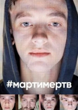 #мартимертв 1 сезон (2019) 