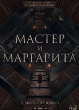 Мастер и Маргарита (2023)