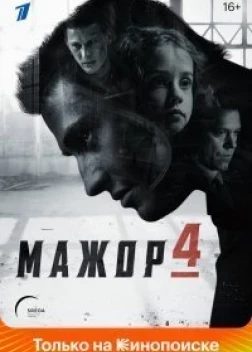 Мажор 4 сезон (2014)