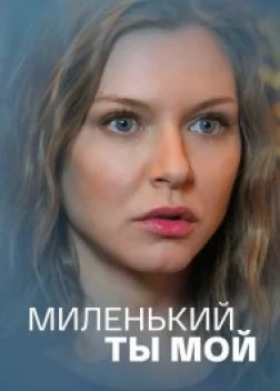 Миленький ты мой (2021)