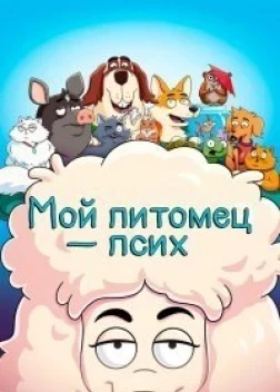 Мой питомец — псих  2 сезон