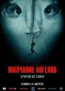 Молчание ангелов (2023)