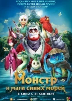 Монстр и маги синих морей (2022) 
