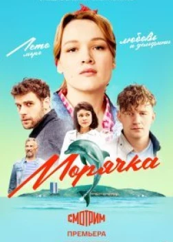 Морячка 1 сезон (2022)