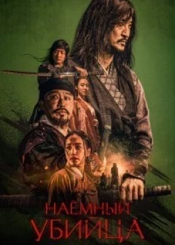Наёмный убийца (2023) 