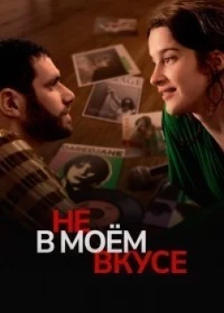 Не в моём вкусе (2022)