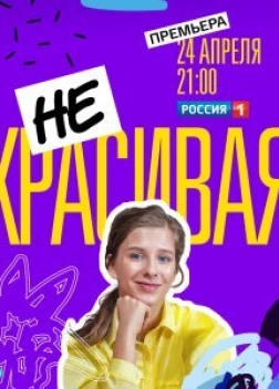 Некрасивая (2021)