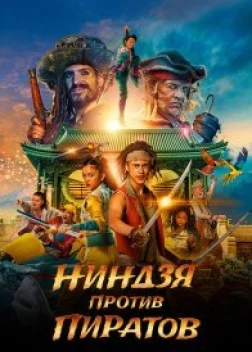 Ниндзя против пиратов (2022) 