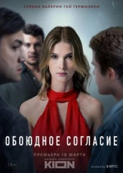 Обоюдное согласие (сериал)