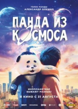 Панда из космоса (2022)