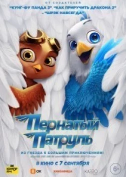 Пернатый патруль (2023) 