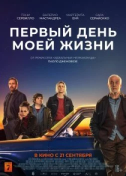 Первый день моей жизни (2023)
