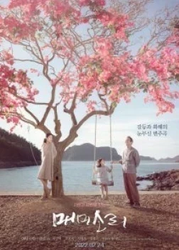 Песни цикад (2022) 