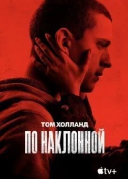 По наклонной (2020) 