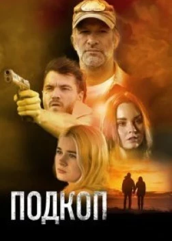 Подкоп (2022)