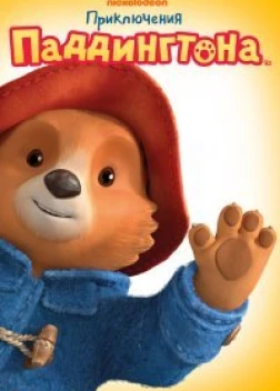 Приключения Паддингтона (2019)