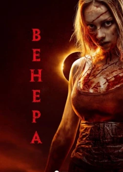 Венера (2023) 