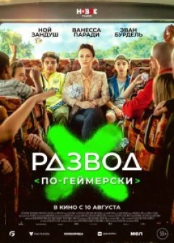 Развод по-геймерски (2022)