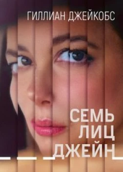 Семь лиц Джейн (2022)